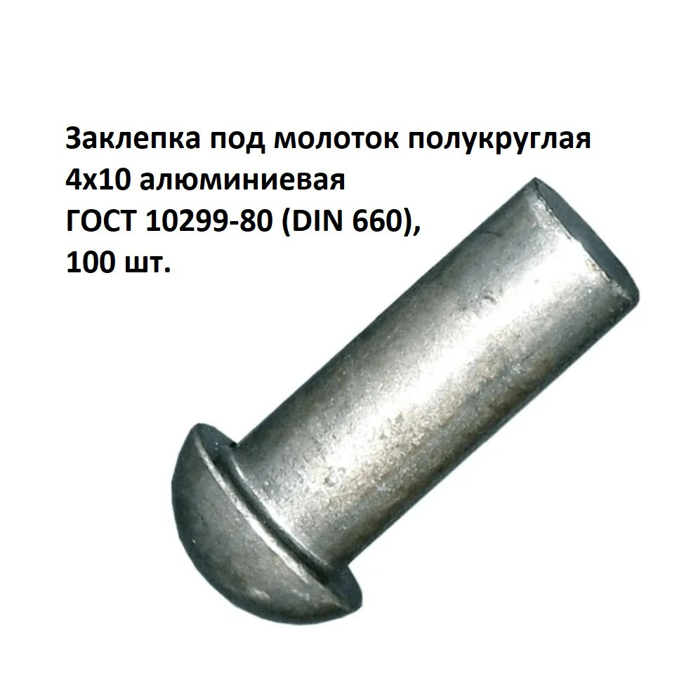 Заклепка под молоток полукруглая 4х10 алюминиевая ГОСТ 10299-80 (DIN 660), 100 шт.  #1