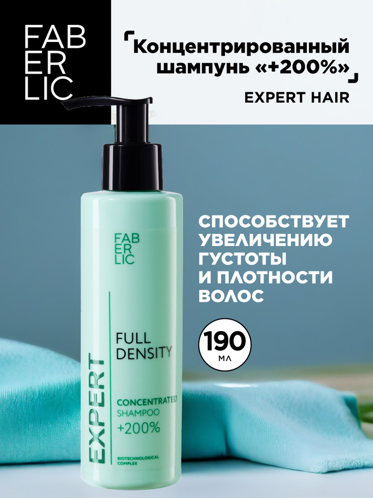 Концентрированный шампунь +200% Expert Hair Faberlic #1