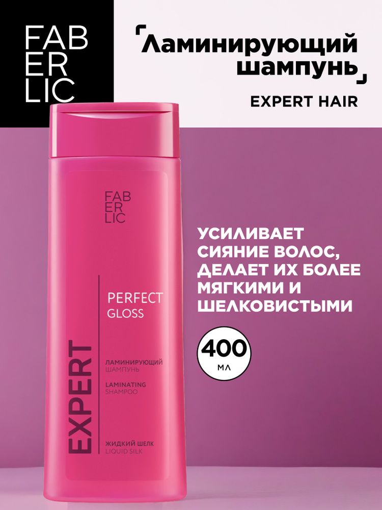 Ламинирующий шампунь Expert Hair Faberlic #1