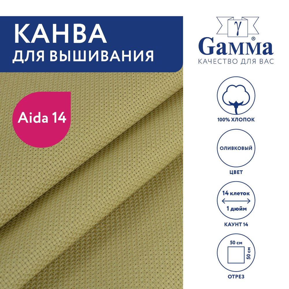 Канва для вышивания K04 "Gamma" Aida №14, 100% хлопок,50x50 см оливковый  #1