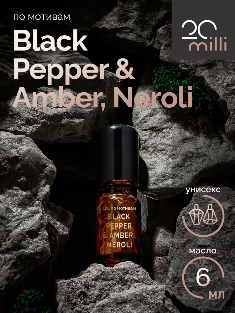 20milli Духи-масло унисекс парфюм / Блэк Пеппер Амбер Нероли / Black Pepper & Amber, Neroli (масло) 6 #1