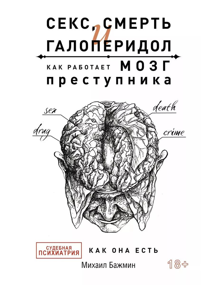 Секс, смерть и галоперидол. Как работае книга Бажмин Михаил | Бажмин Михаил  #1