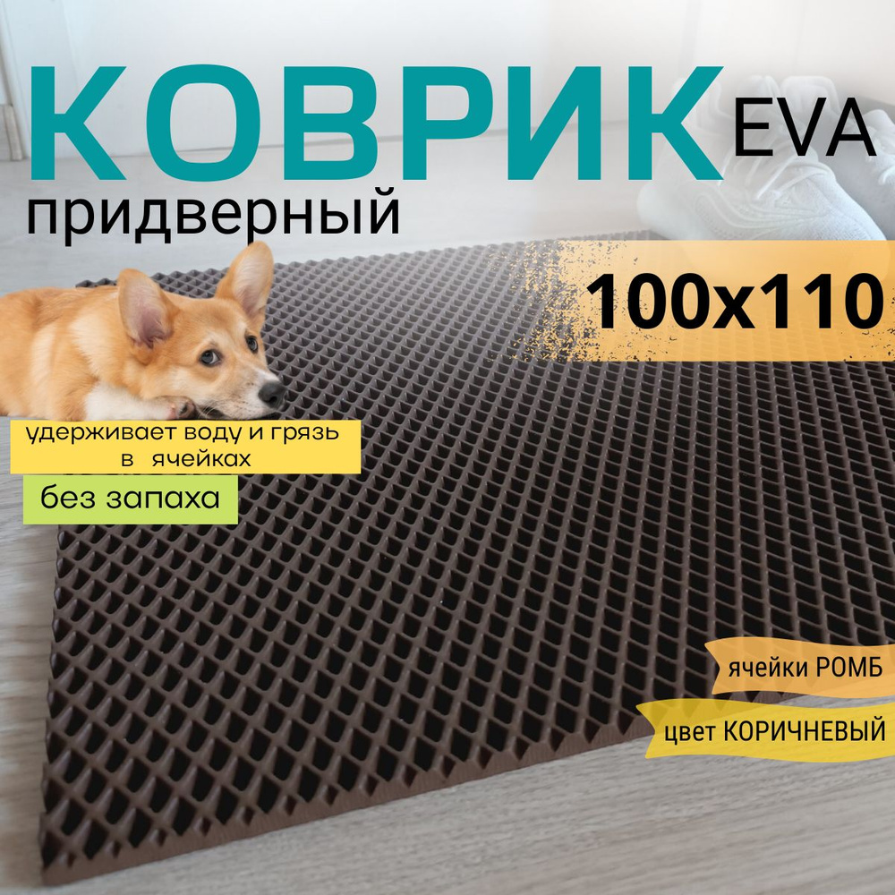 Коврик придверный DomDecor 100х110 см коричневый ромб эва #1