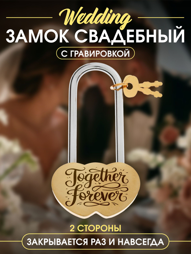 Замок свадебный Together Forever #1