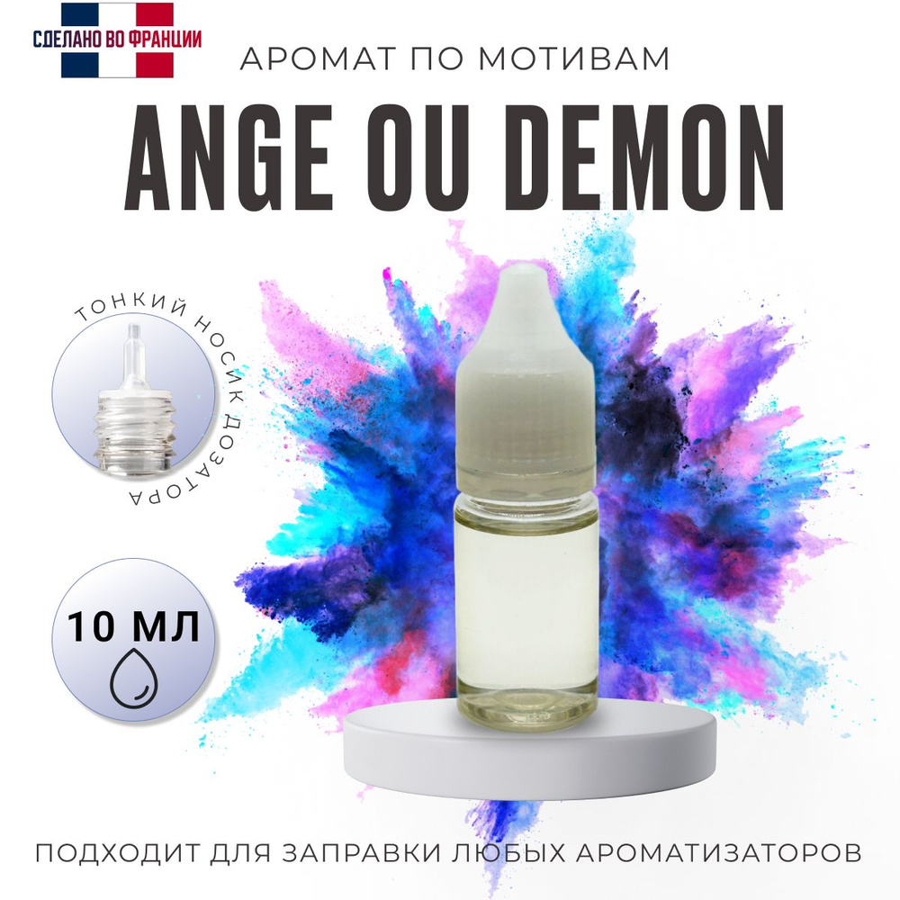 Ароматизатор автомобильный, Ange ou Demon, 10 мл #1