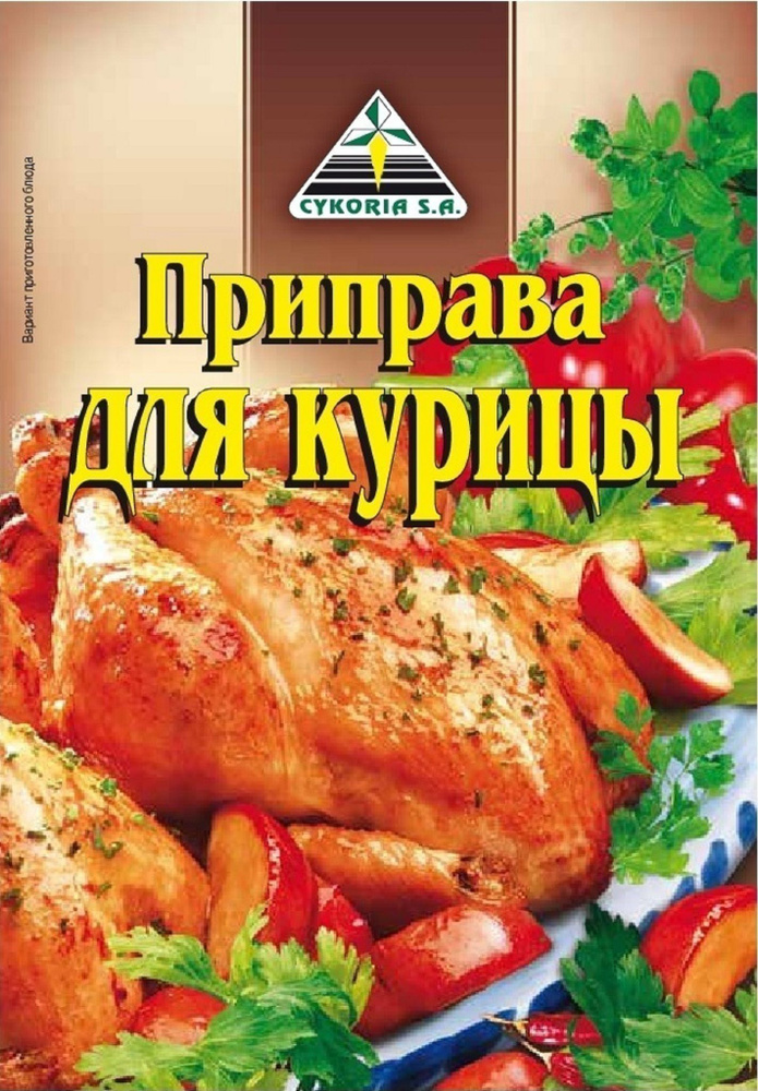 Приправа для курицы Cykoria 40г. 3 шт. + ПОДАРОК ВНУТРИ УПАКОВКИ  #1