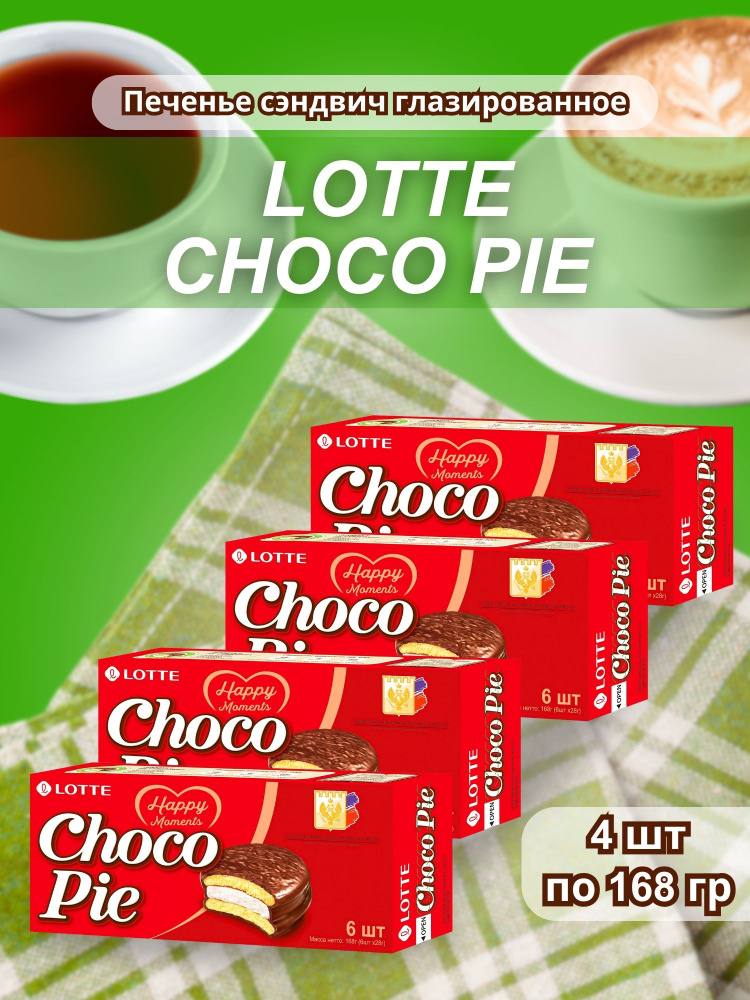 Печенье прослоенное глазированное Lotte Choco Pie (Чокопай) 168 гр 4 шт  #1