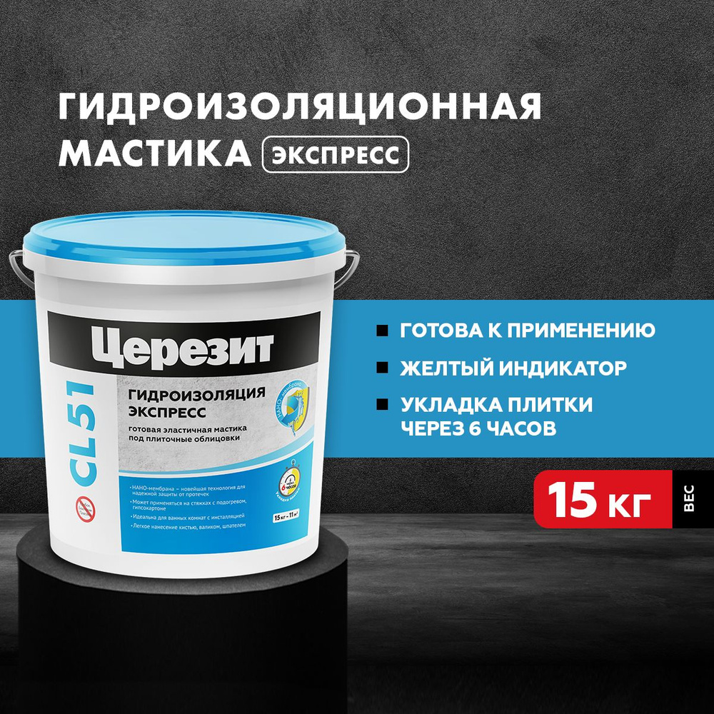 Гидроизоляция для ванны Церезит, Ceresit CL 51, полимерная, жидкая ...