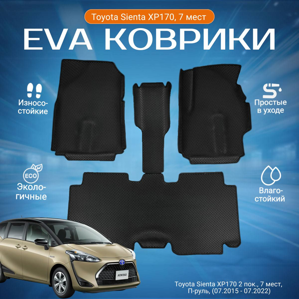 ЕВА EVA коврики с бортами Тойота Сиента в салон Toyota Sienta XP170 2 пок., 7 мест, 2WD, П-руль, (07.2015 #1