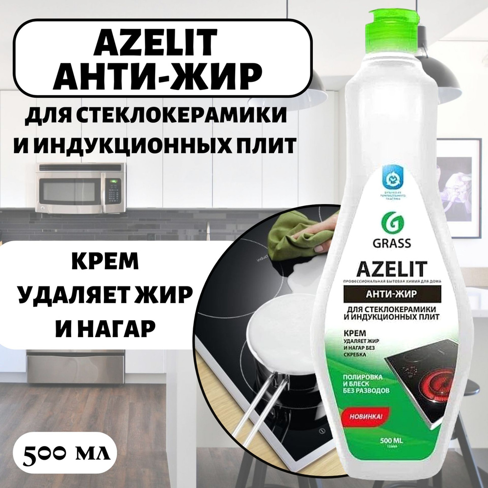 Grass Чистящее средство для кухни Azelit gel для стеклокерамики 500 мл  #1