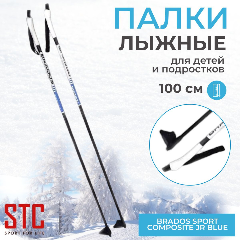 Лыжные палки STC Brados Sport Composite JR Blue 100 см для детей 100% стекловолокно  #1