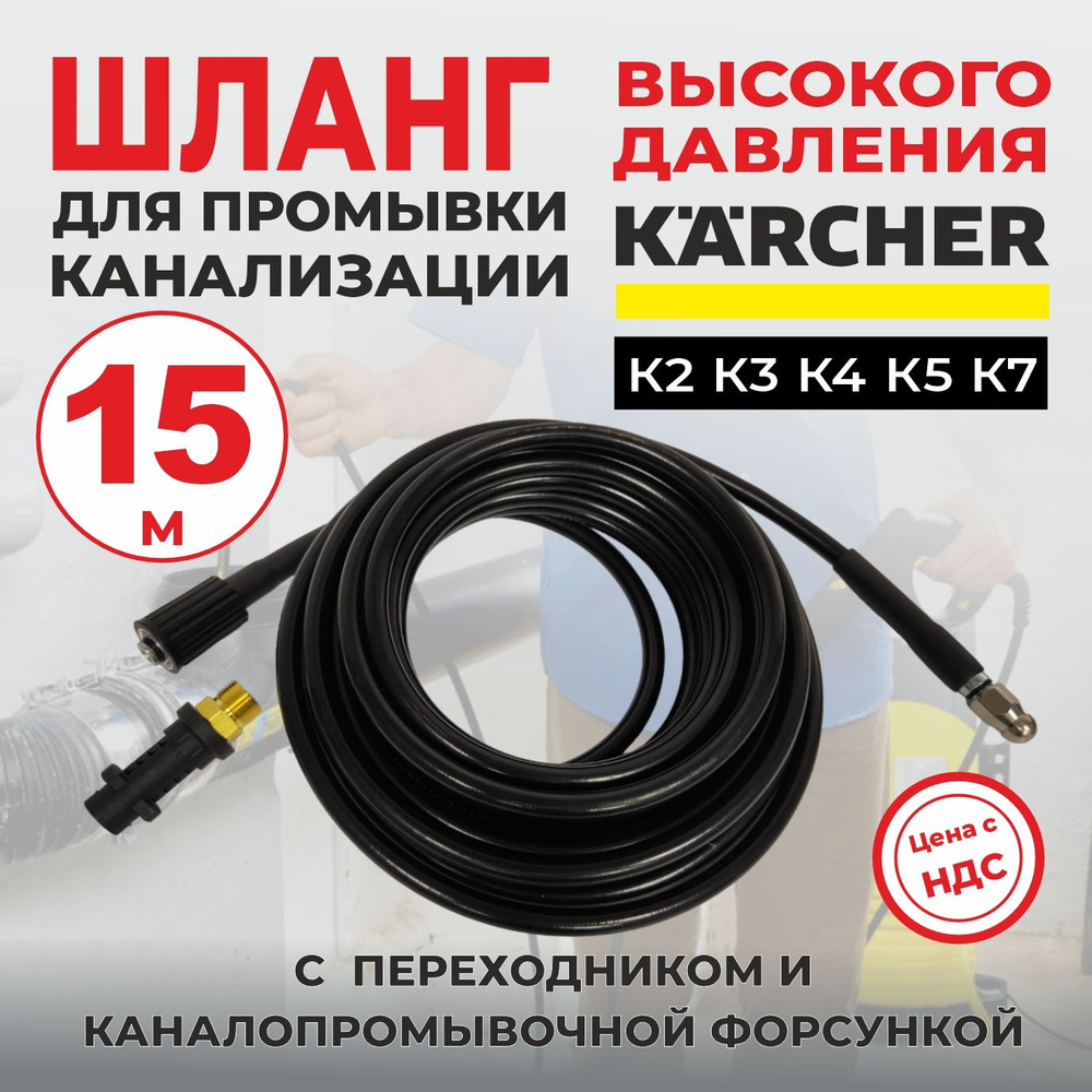 Шланг для прочистки канализации 15м с форсунками, для мойки Karcher серии K2-K7  #1