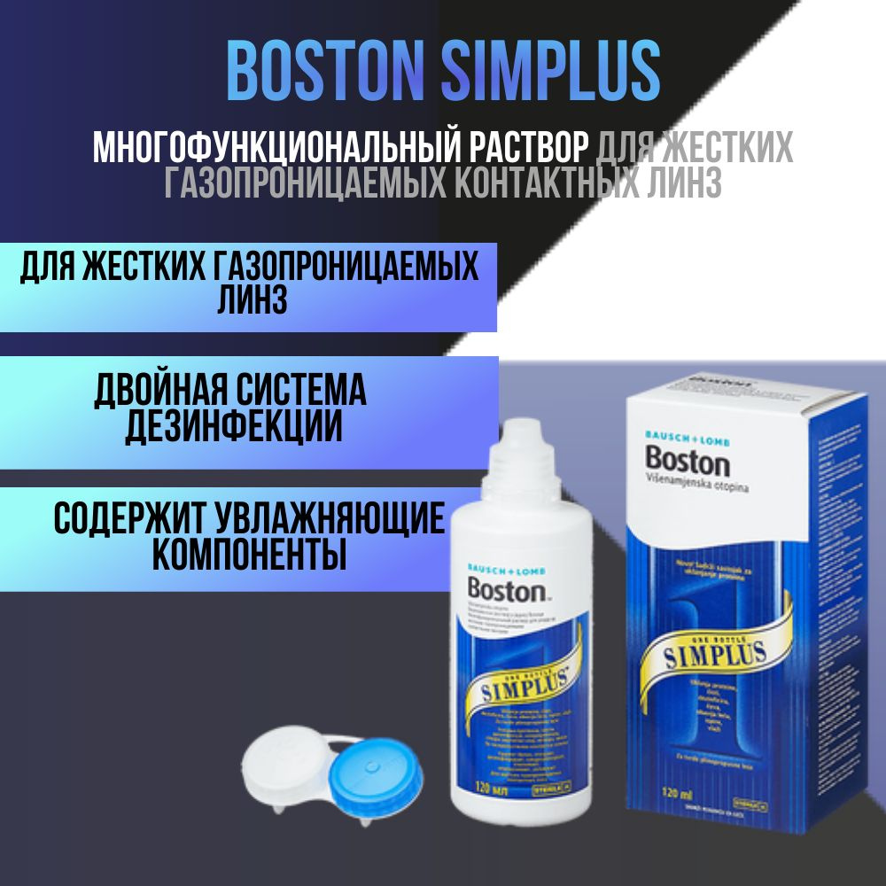 Многофункциональный раствор для контактных линз Boston Simplus  #1