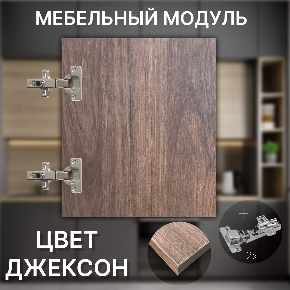Фасад Мебельный выс.760 х шир.510 мм Цвет Джексон #1