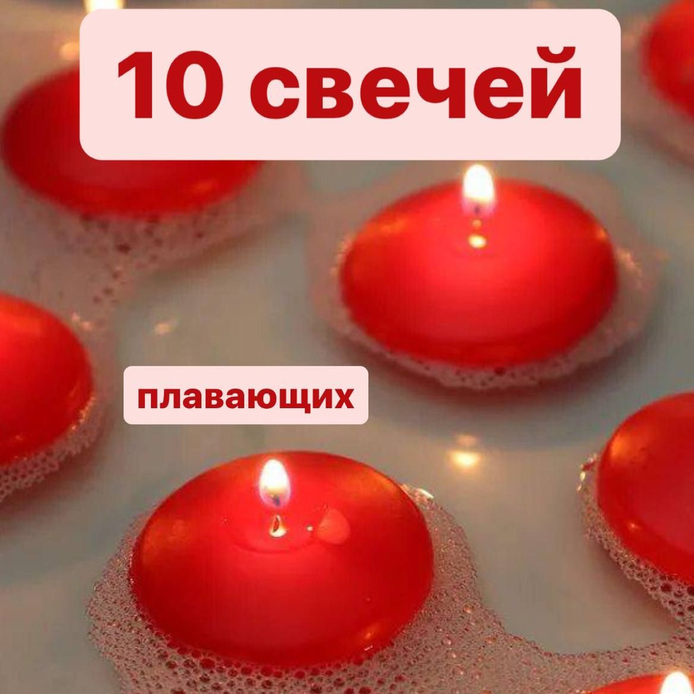 Свечи плавающие красные для свидания и декор для дома/ 10 шт  #1