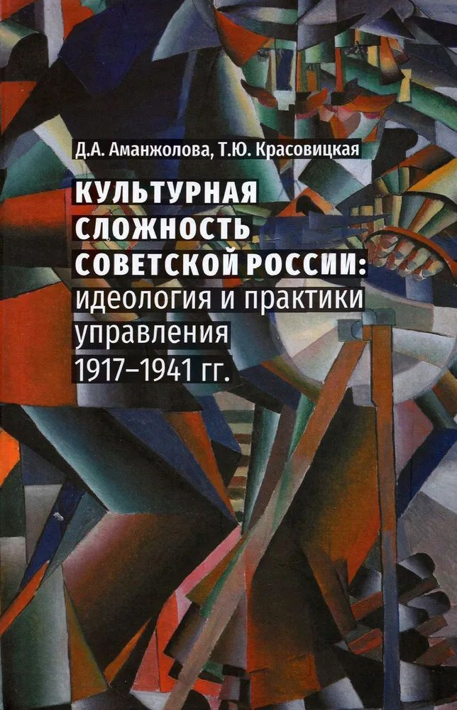 Культурная сложность Советской России: идеология и практики управления 1917-1941  #1