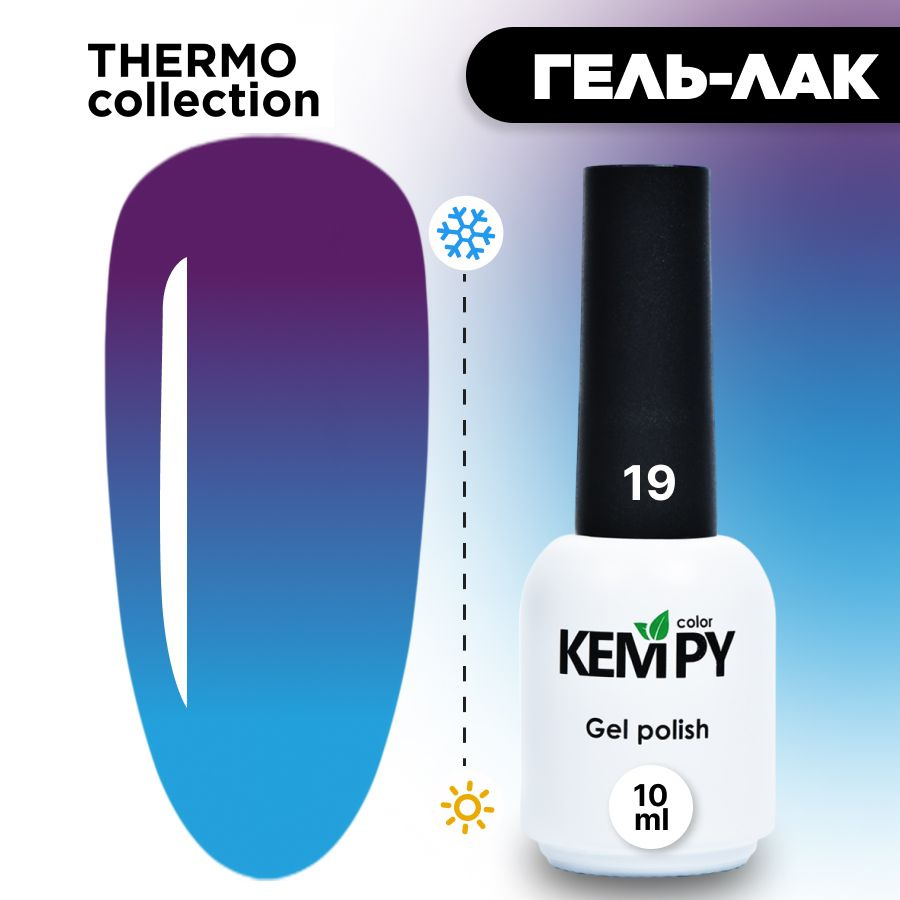 Kempy, Гель лак Thermo №19, 10 мл термо эффект меняющий цвет темная слива светло-фиолетовый  #1