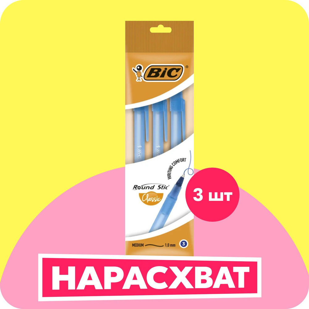 Ручка шариковая, синяя, среднее письмо, BIC Round Stic Classic, уп. 3 шт.  #1