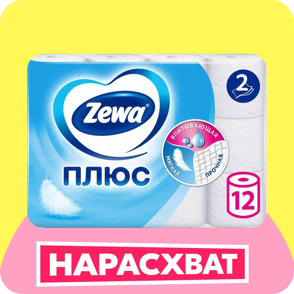 Туалетная бумага Zewa Плюс Без аромата, 2 слоя, 12 рулонов - купить с ...