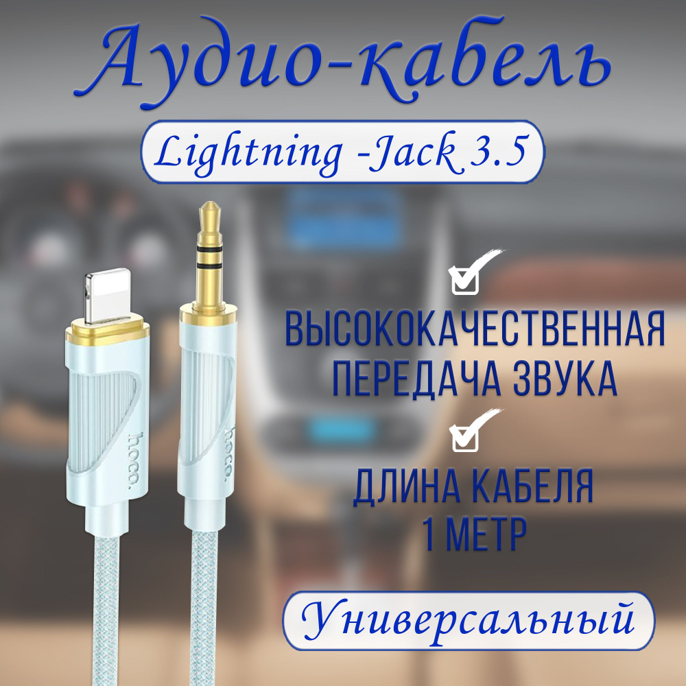 Переходник аудио кабеля AUX Jack 3.5 мм - Lightning / аудиокабель аукс для телефона / переходник HOCO #1