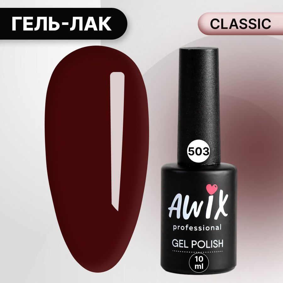 Awix, Гель лак Classic №503, 10 мл темно-бордовый, классический однослойный  #1