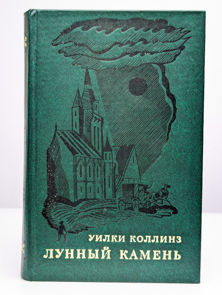Лунный камень | Коллинз Уильям Уилки #1