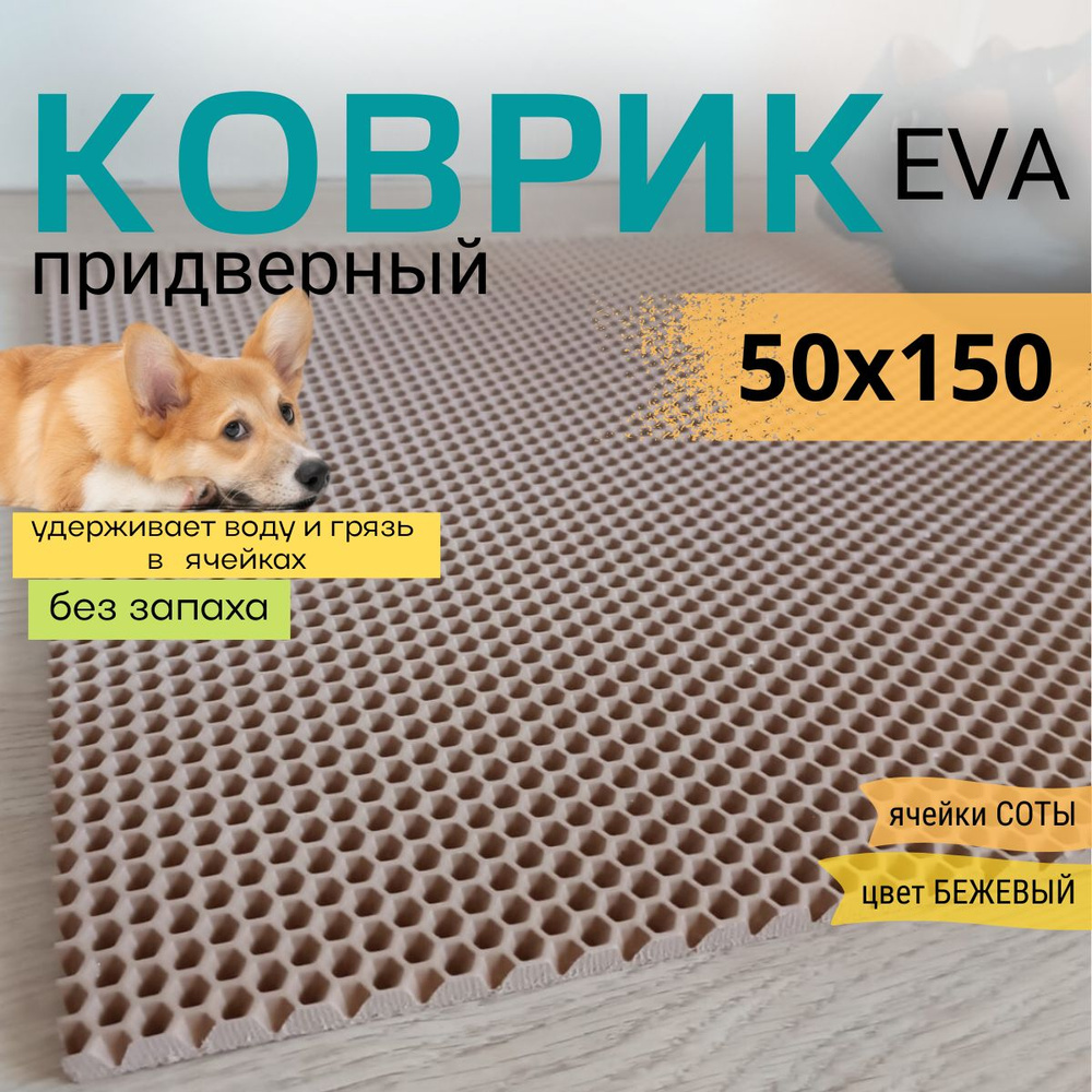 Коврик придверный DomDecor 50х150 см темно-бежевый соты эва #1