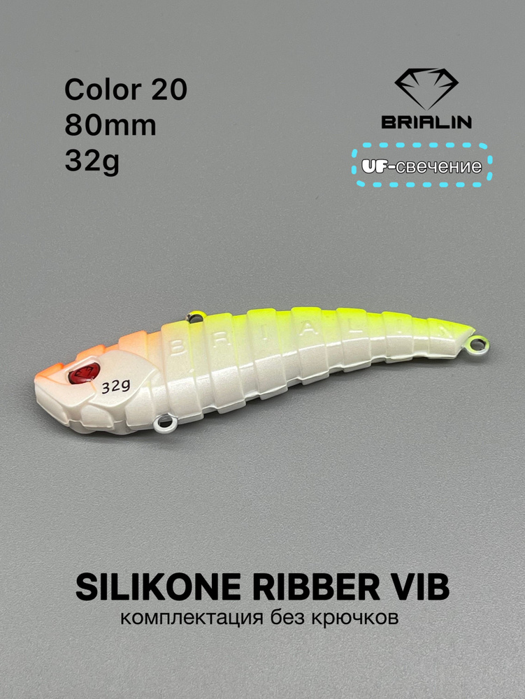 Силиконовый раттлин RIBBER VIB 80mm/32g риббер виб цвет 20 #1