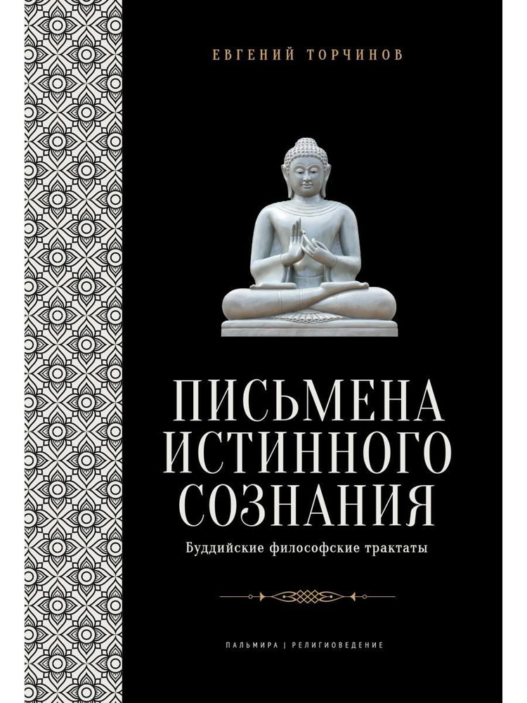 Письмена истинного сознания: Буддийские философские трактаты | Торчинов Евгений Алексеевич  #1