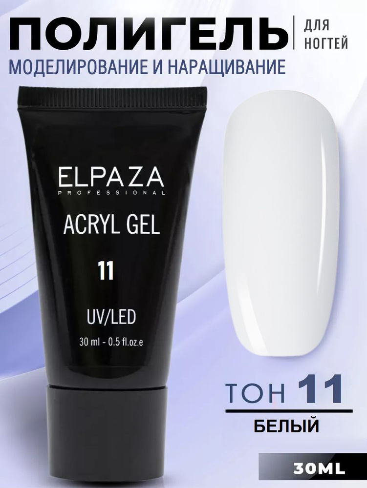 Акригель для наращивания и моделирования ногтей Acryl Gel Elpaza белый, 30 мл / полигель для маникюра #1