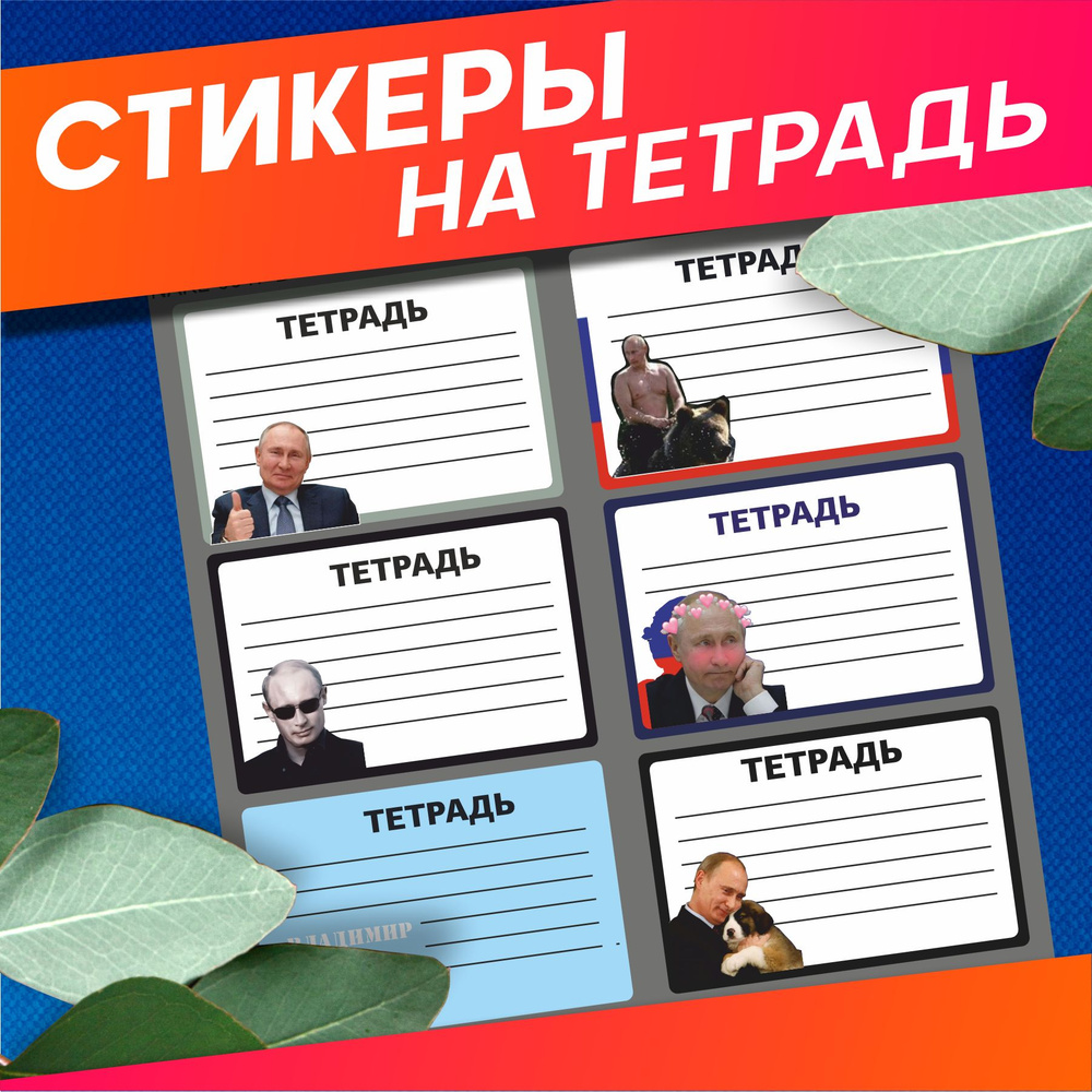 Наклейки на тетради для подписи Владимир Путин #1