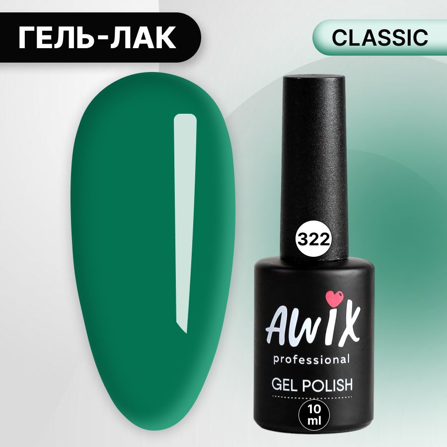 Awix, Гель лак Classic №322, 10 мл зеленый малахит, классический однослойный  #1