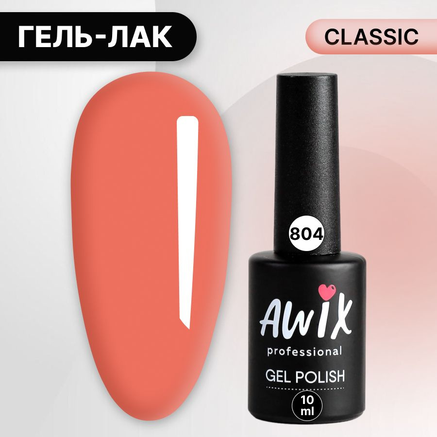 Awix, Гель лак Classic №804, 10 мл розово-коралловый, классический однослойный  #1