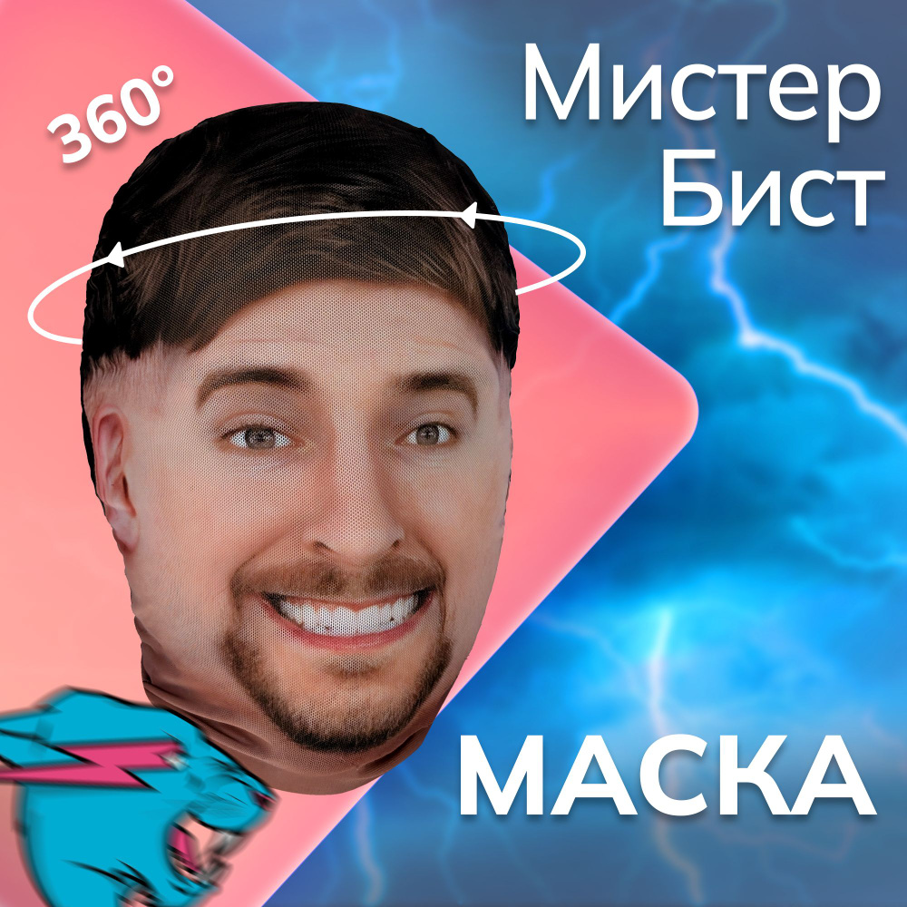 Карнавальная тканевая маска НА ЛИЦО Мистер Бист #1