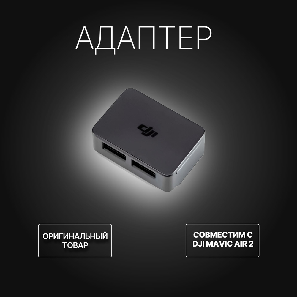 Адаптер для аккумулятора DJI Mavic Battery to Power bank adaptor