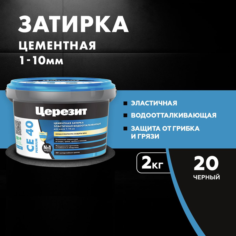 Затирка для швов до 10 мм водоотталкивающая Церезит СЕ 40 Аквастатик 20 черный 2 кг  #1