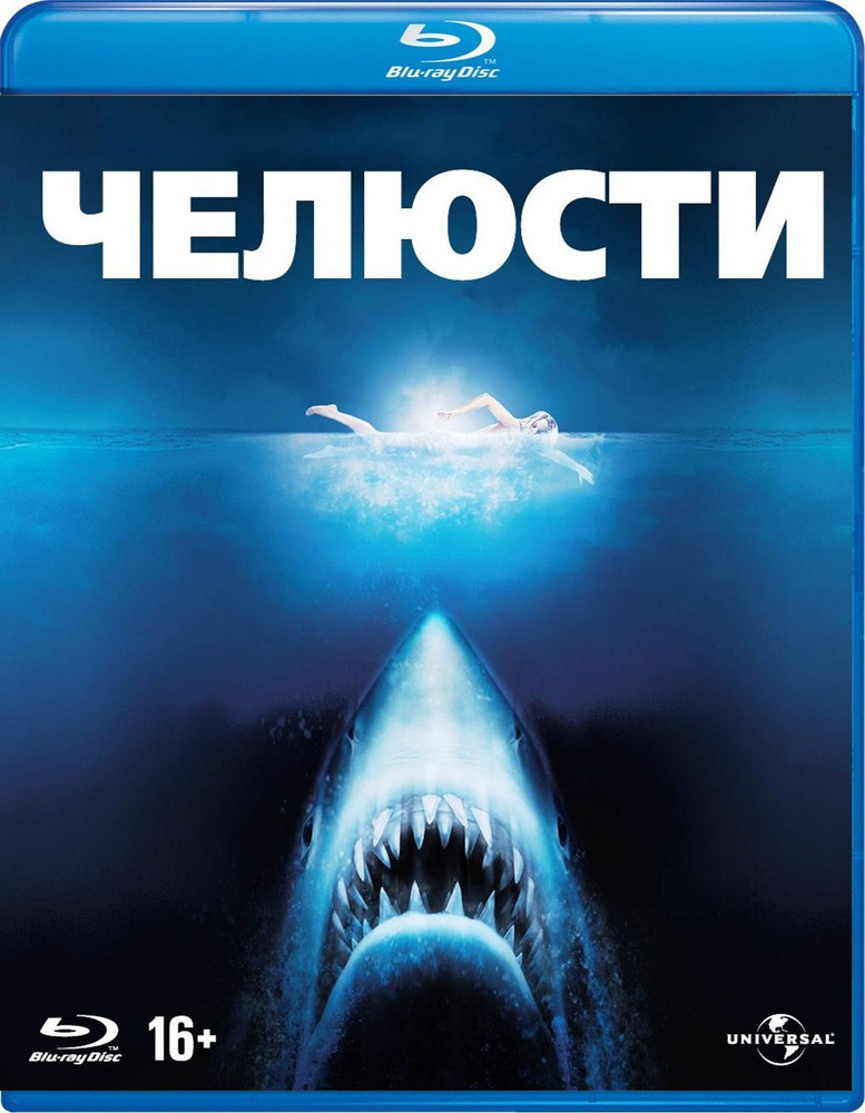 Челюсти (Blu-ray) #1