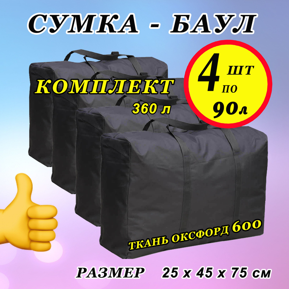 Сумка хозяйственная 90 л/ Комплект х 4/ Сумка дорожная/ Баул для переезда/ Набор 360  #1