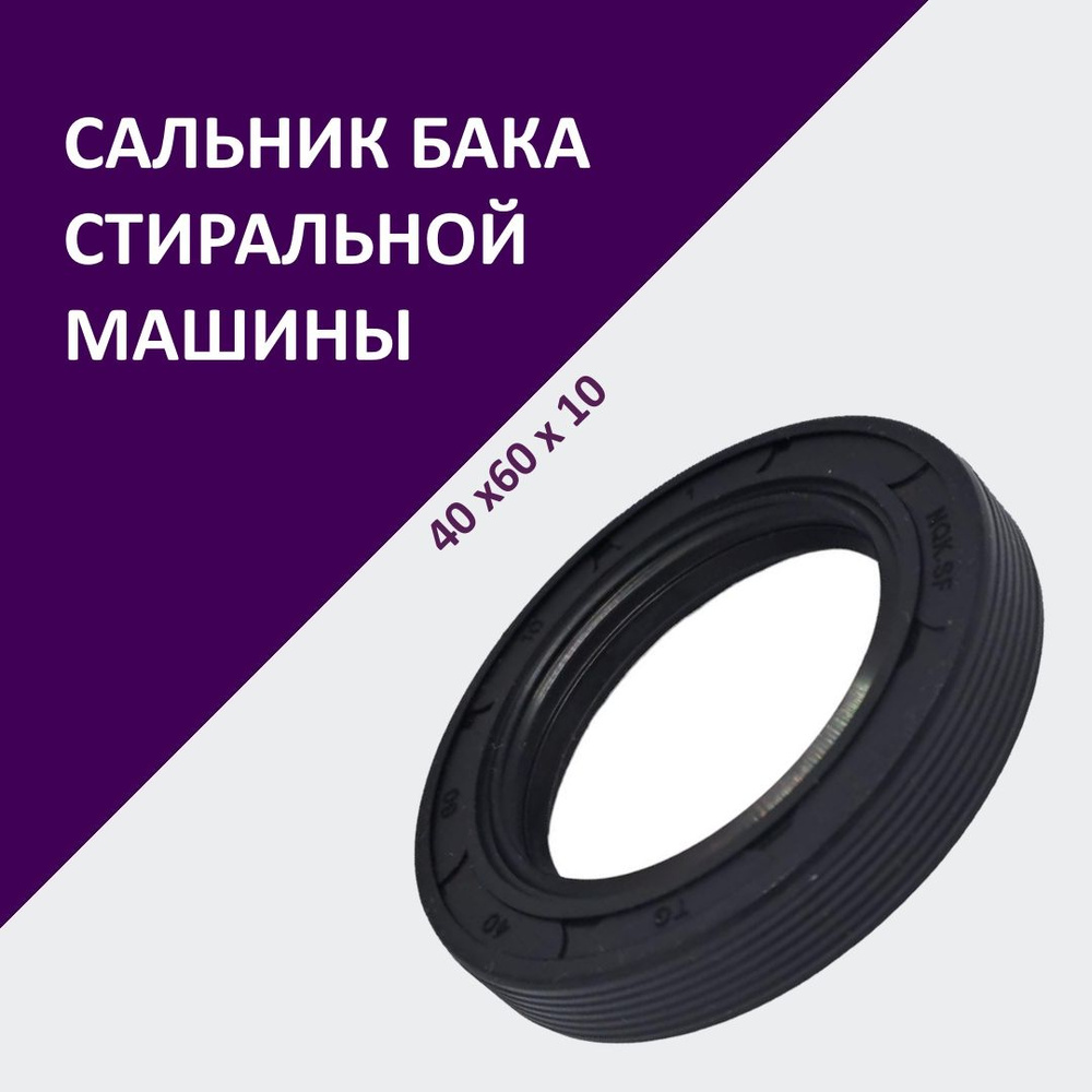 Сальник бака стиральной машины 40х60х10 (со смазкой) - купить с ...