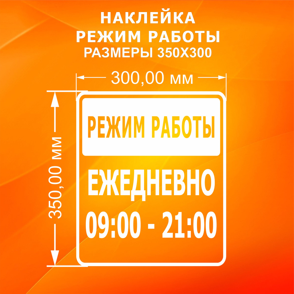 Наклейка режим работы 09:00 до 21:00 #1