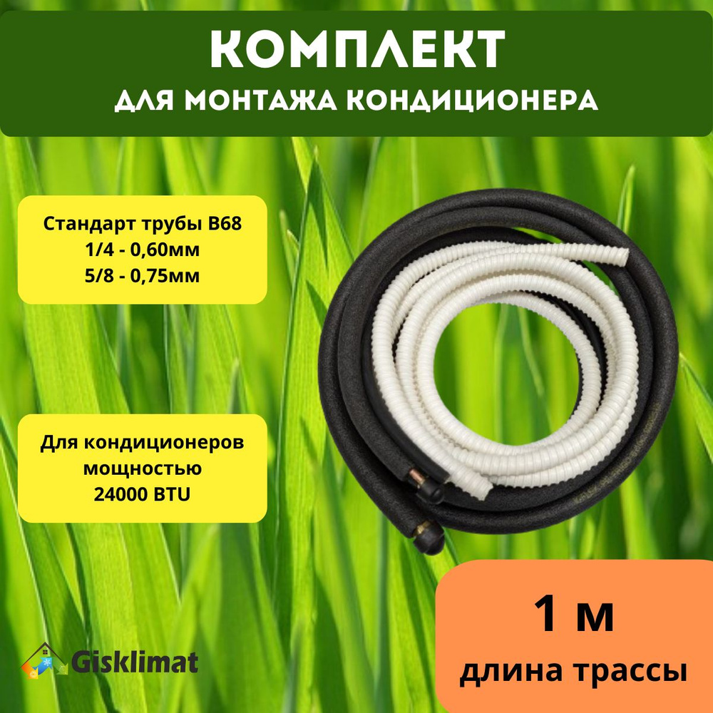 Готовый комплект 1/4 и 5/8 -1м, для монтажа кондиционера #1