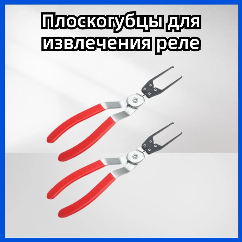 Съемник автомобильных предохранителей 225mm металлический ...
