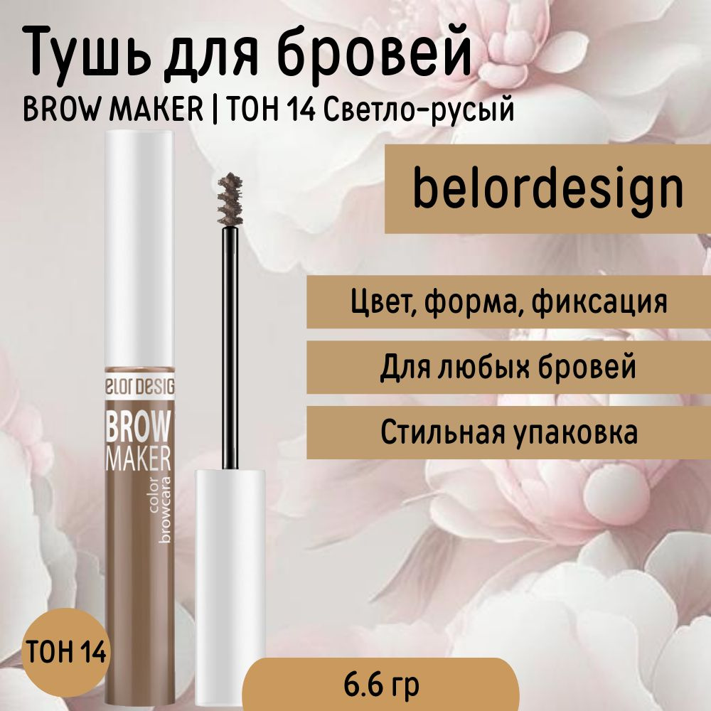 Тушь для Бровей тон 14 Светло Русый BROW MAKER Belor Design #1