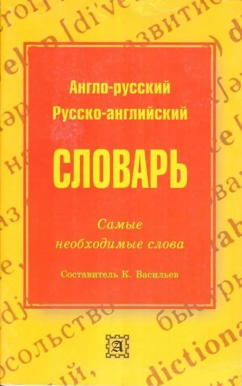 Англо-русский и русско-английский словарь. Самые необходимые слова  #1