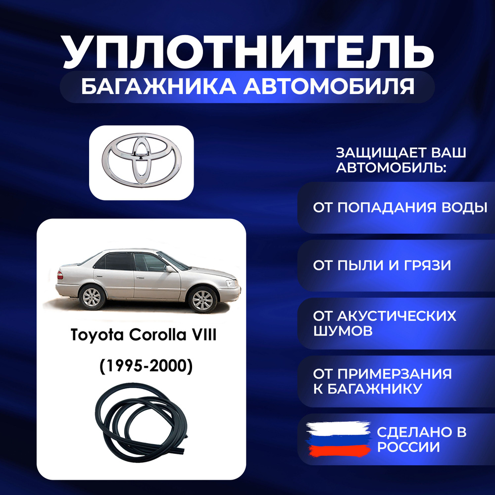 Уплотнитель багажника Toyota Corolla VIII (1995-2000)., Резинка багажника Тойота Королла 8 поколение #1