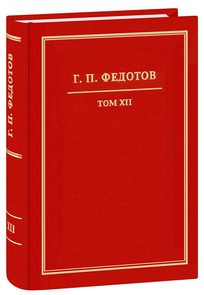 Г.П. Федотов. Том XII собрания сочинений. Письма Г.П. Федотова и письма различных лиц к нему. Документы #1