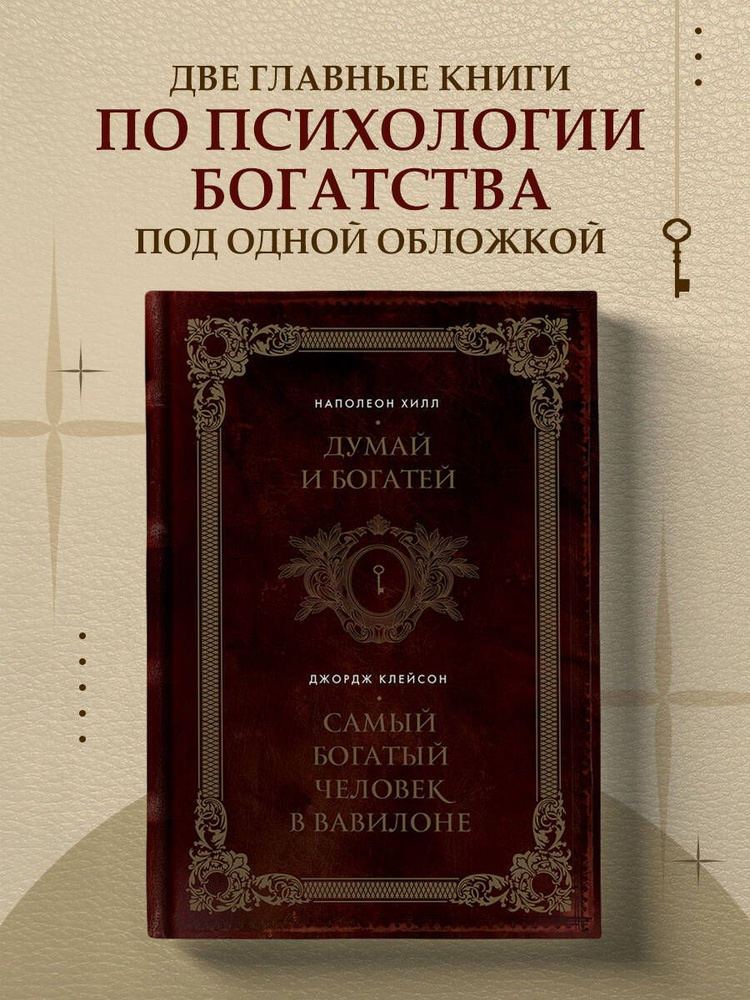 Думай и богатей. Самый богатый человек в Вавилоне. Два бестселлера под одной обложкой. Подарочное издание #1