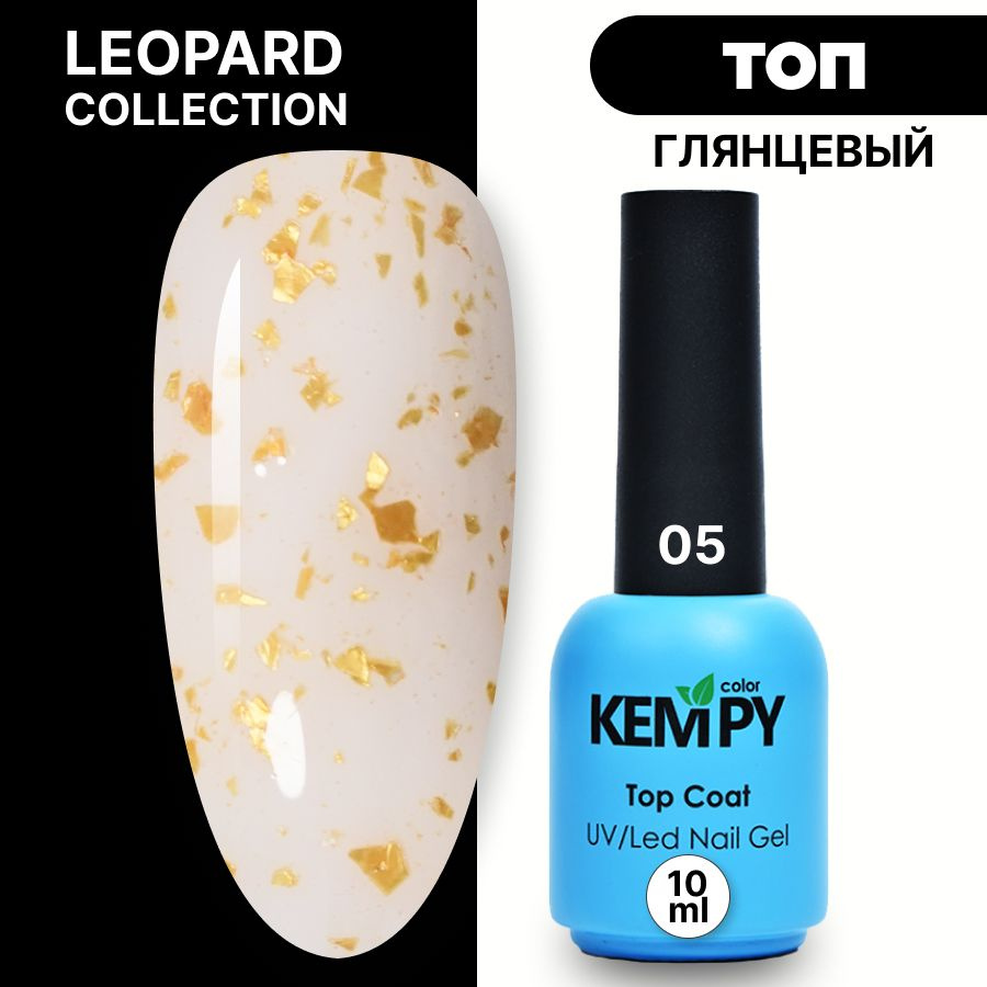 Kempy, Топ Leopard глянцевый перепелиное яйцо №5 10 мл c золотой фольгой  #1