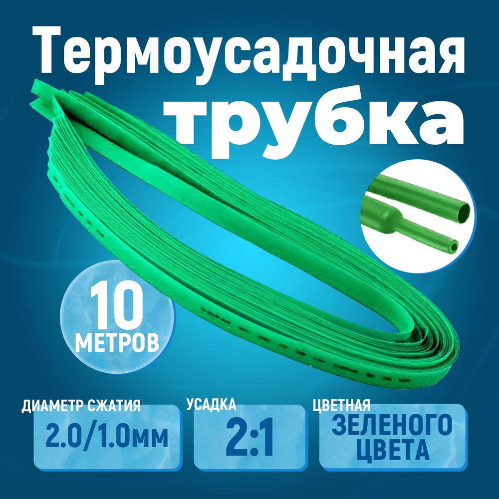10 метров термоусадочная трубка зелёная 2.0/1.0 мм для изоляции тонких проводов усадка 2:1 ТУТ  #1