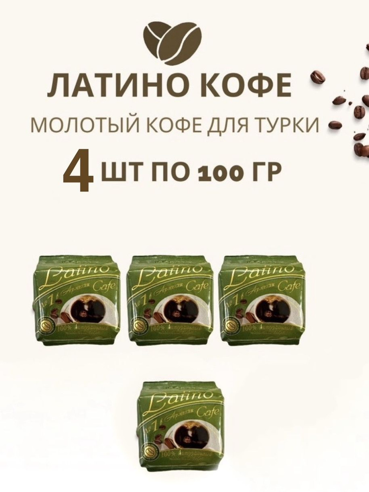 Кофе ЛАТИНО натуральный молотый для турки 4 шт по 100 г Робуста сорт  #1